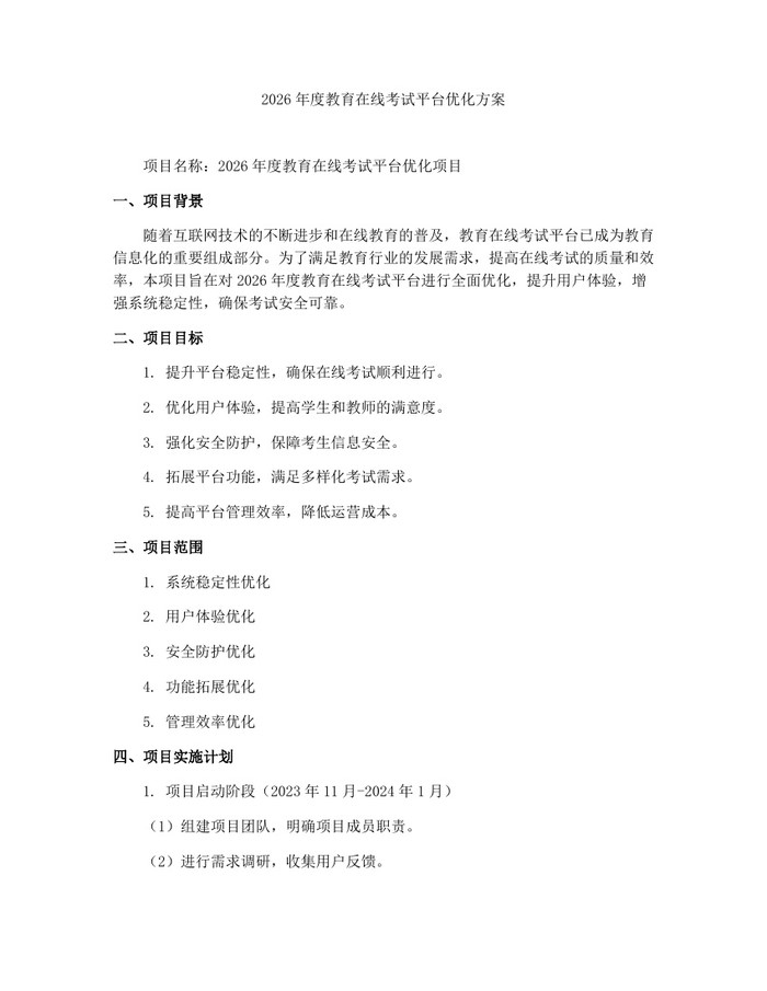 2026年度教育在线考试平台优化方案：(docx+pdf)免费下载