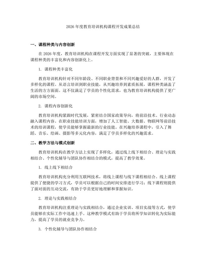 2026年度教育培训机构课程开发成果总结：(docx+pdf)免费下载
