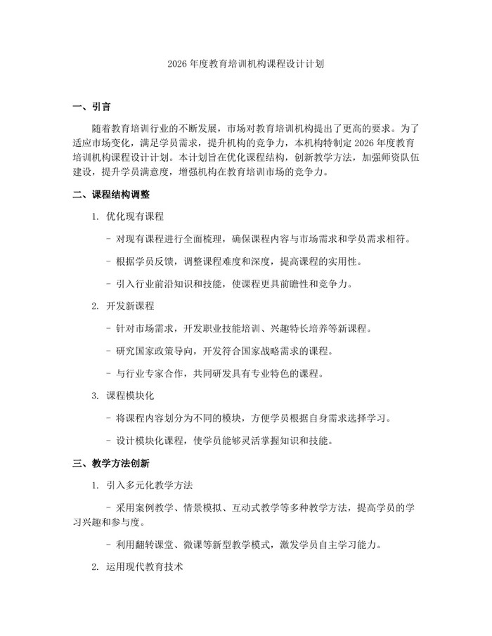 2026年度教育培训机构课程设计计划：(docx+pdf)免费下载