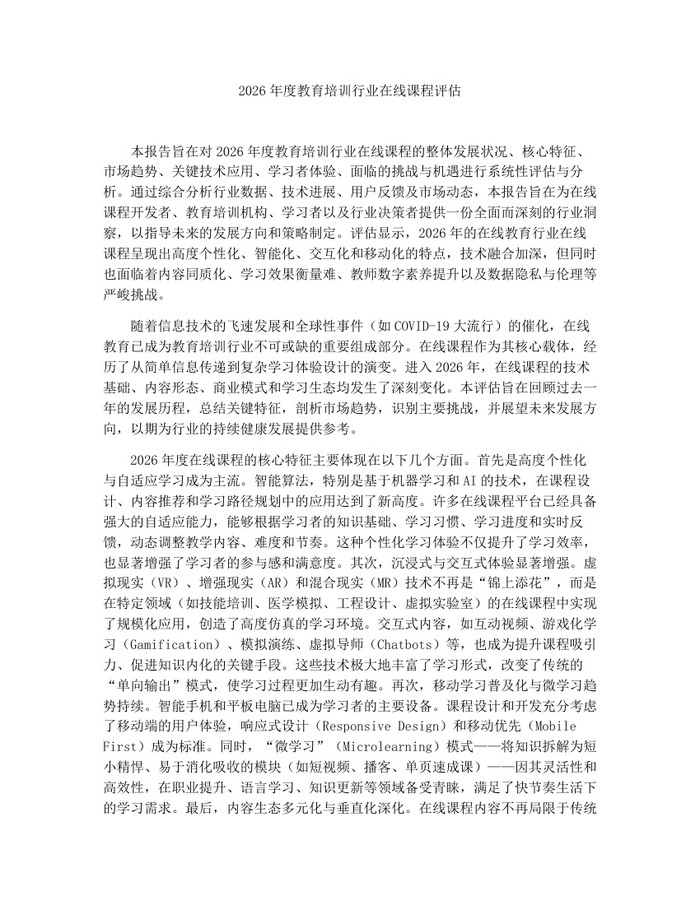 2026年度教育培训行业在线课程评估：(docx+pdf)免费下载