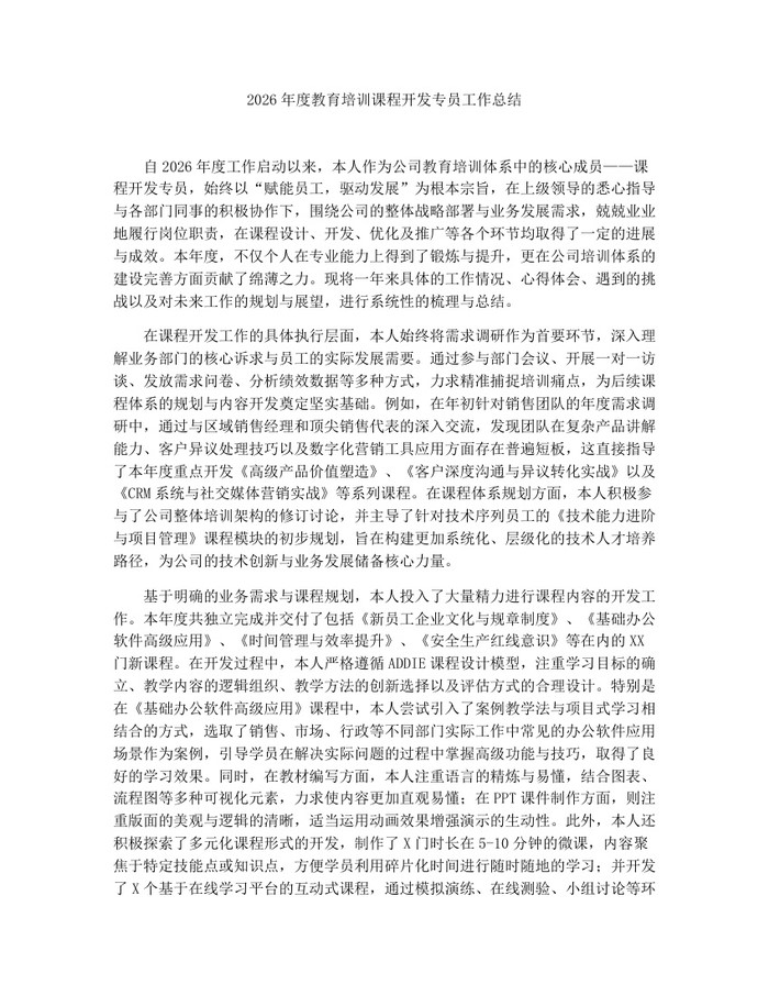2026年度教育培训课程开发专员工作总结：(docx+pdf)免费下载