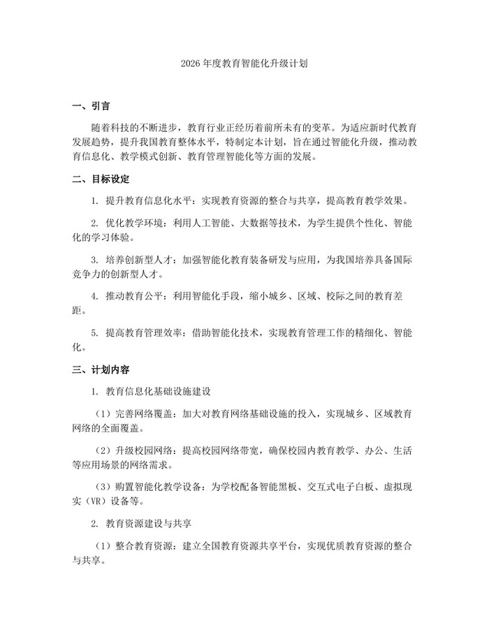 2026年度教育智能化升级计划：(docx+pdf)免费下载