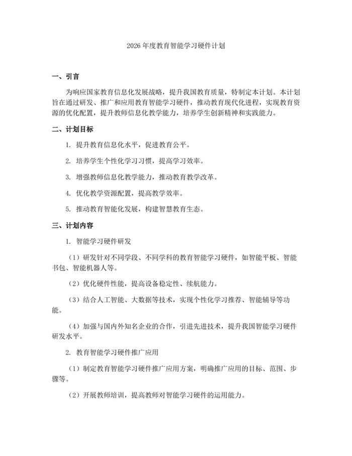 2026年度教育智能学习硬件计划：(docx+pdf)免费下载