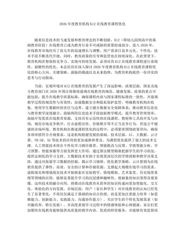 2026年度教育机构K12在线教育课程优化：(docx+pdf)免费下载