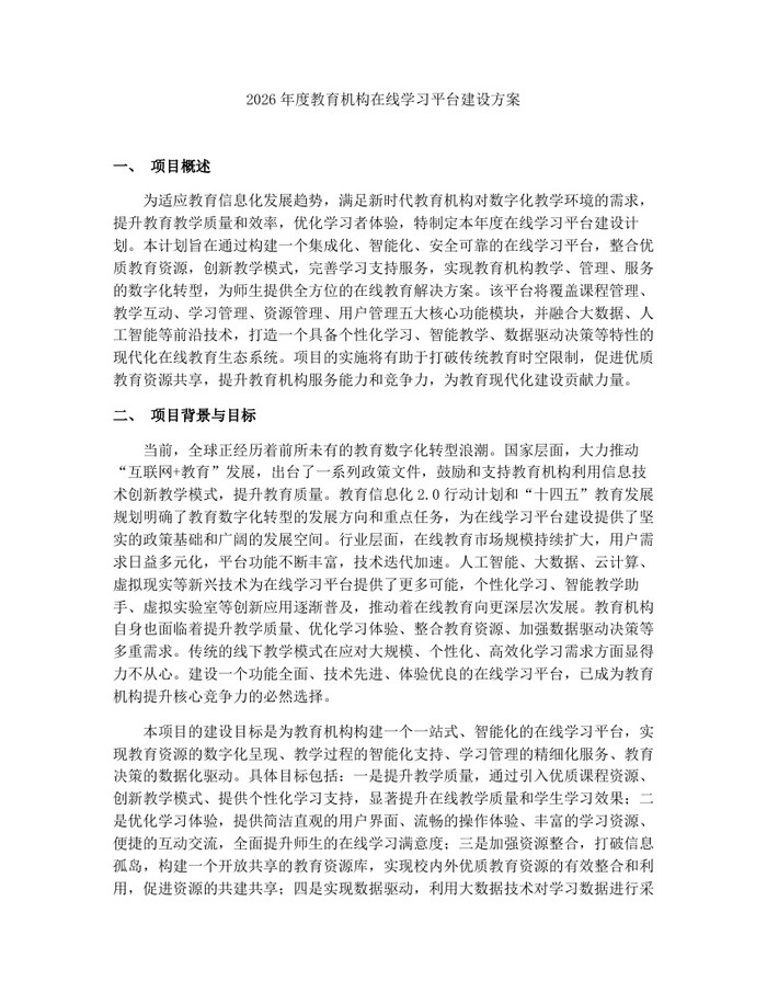 2026年度教育机构在线学习平台建设方案：(docx+pdf)免费下载