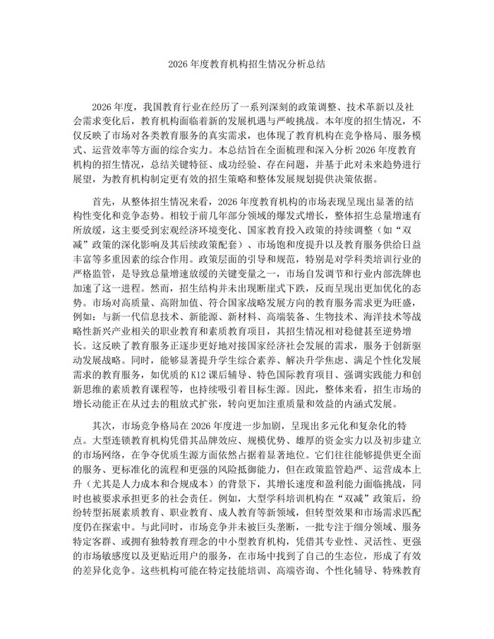 2026年度教育机构招生情况分析总结：(docx+pdf)免费下载