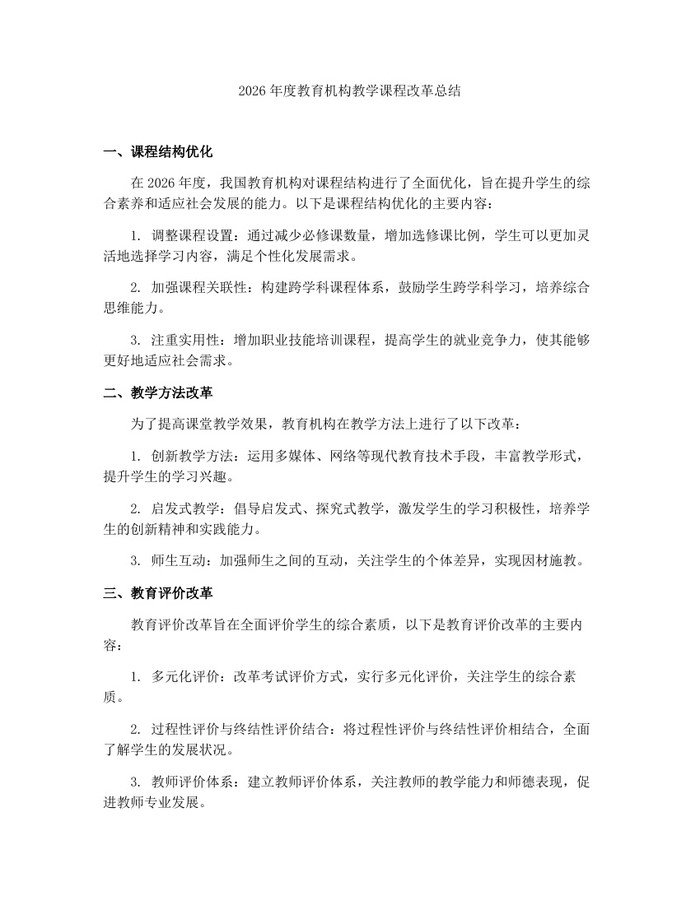 2026年度教育机构教学课程改革总结：(docx+pdf)免费下载
