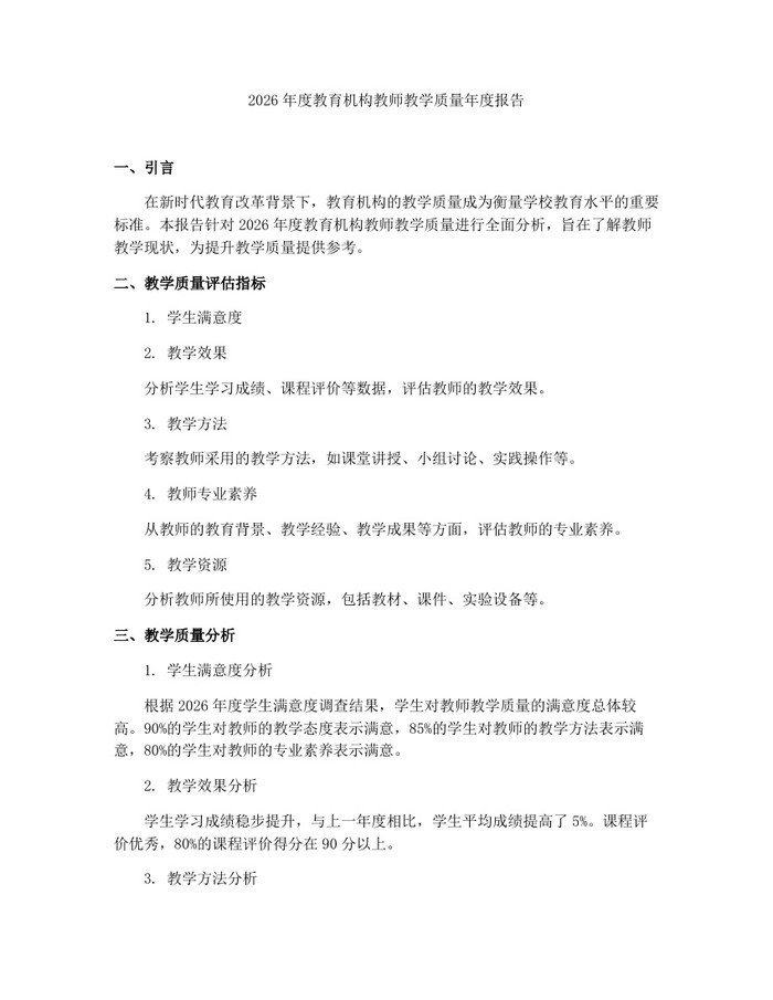 2026年度教育机构教师教学质量年度报告：(docx+pdf)免费下载