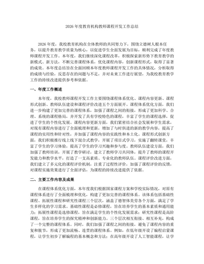 2026年度教育机构教师课程开发工作总结:(docx+pdf)免费下载