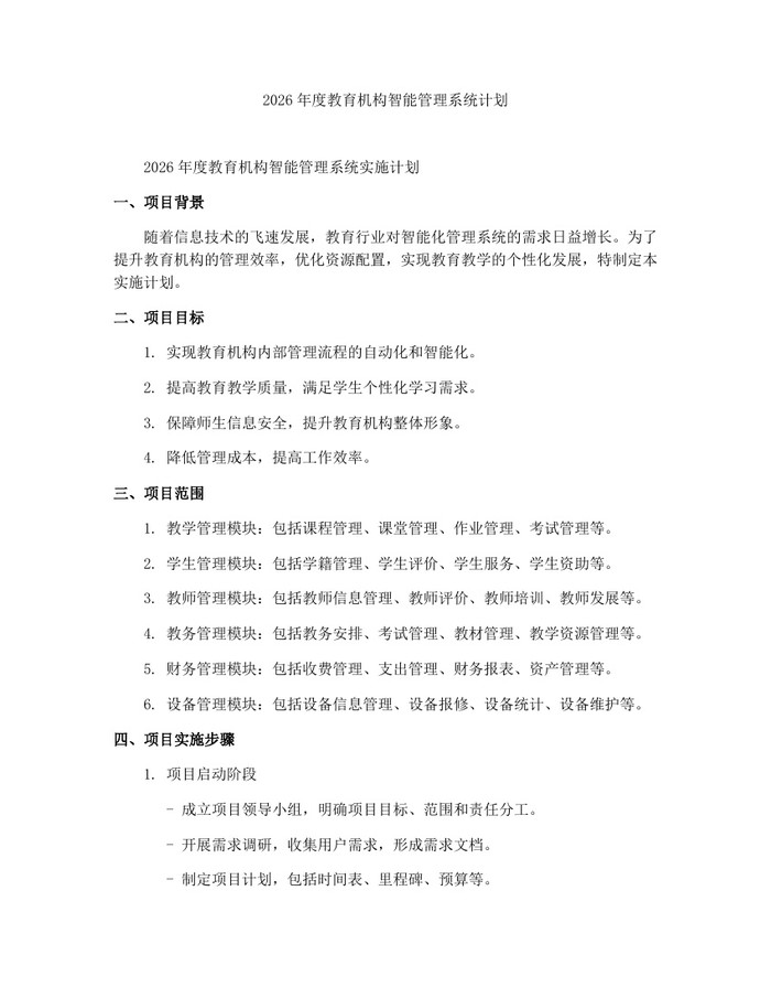 2026年度教育机构智能管理系统计划:(docx+pdf)免费下载