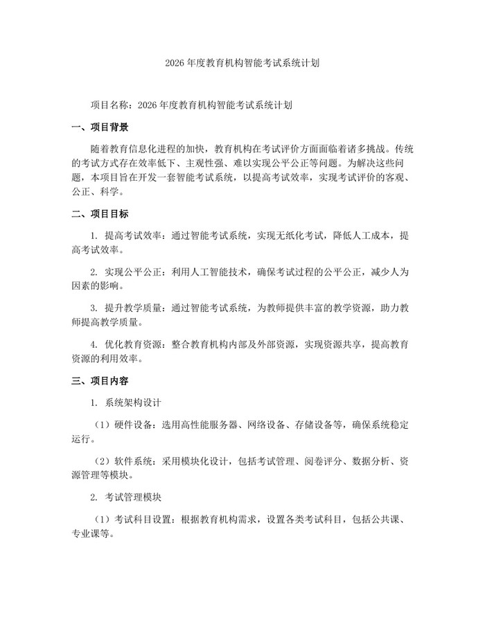 2026年度教育机构智能考试系统计划：(docx+pdf)免费下载