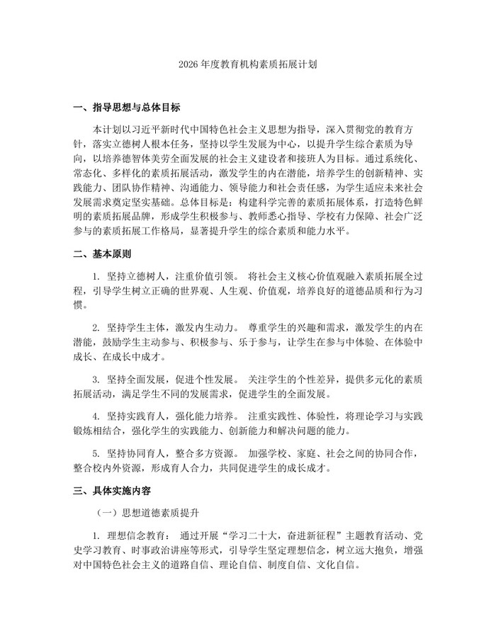 2026年度教育机构素质拓展计划：(docx+pdf)免费下载