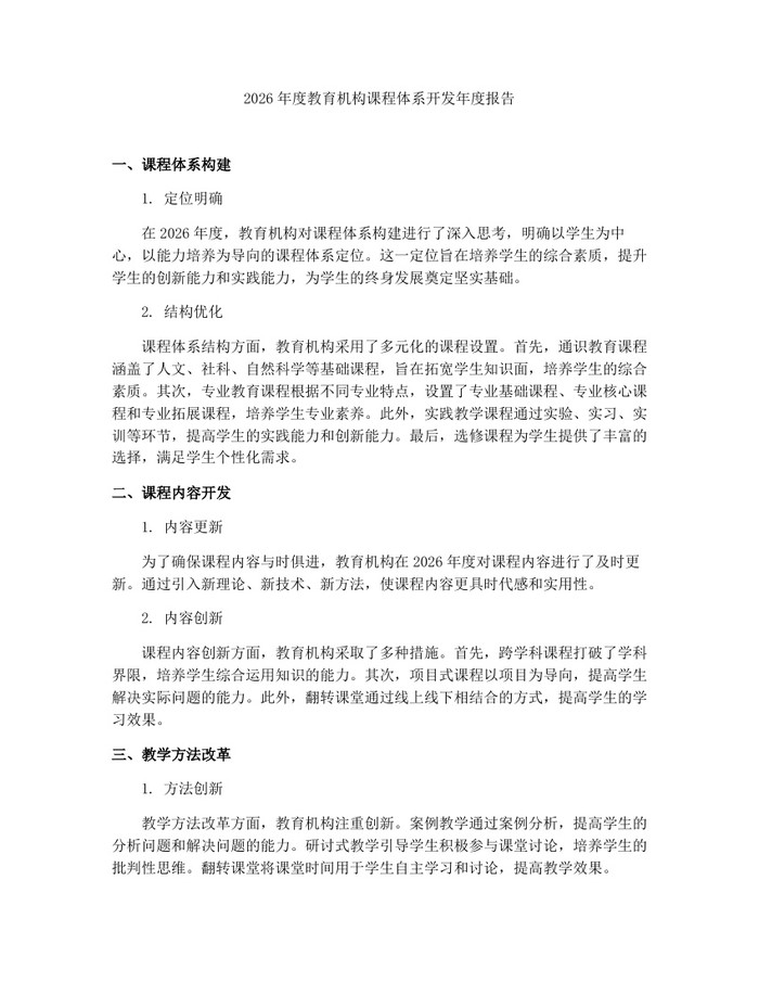 2026年度教育机构课程体系开发年度报告：(docx+pdf)免费下载