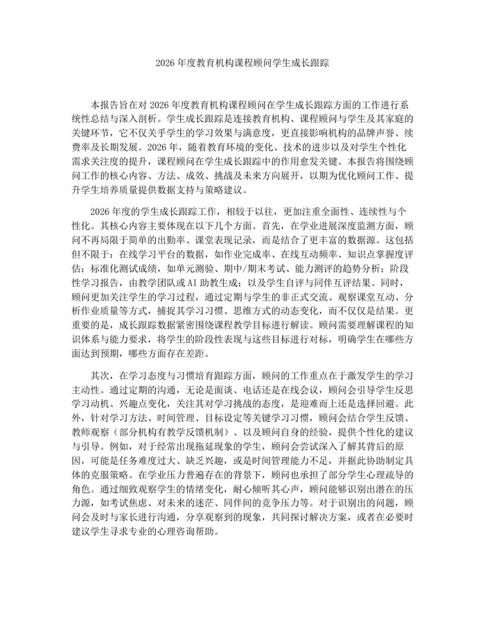 2026年度教育机构课程顾问学生成长跟踪：(docx+pdf)免费下载