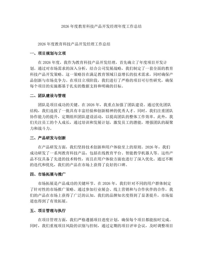 2026年度教育科技产品开发经理年度工作总结：(docx+pdf)免费下载