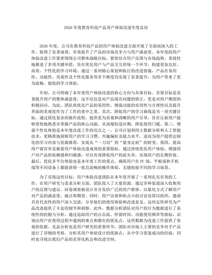 2026年度教育科技产品用户体验改进年度总结：(docx+pdf)免费下载