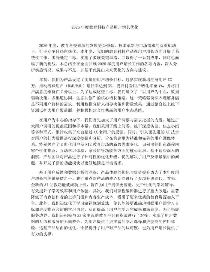2026年度教育科技产品用户增长优化：(docx+pdf)免费下载