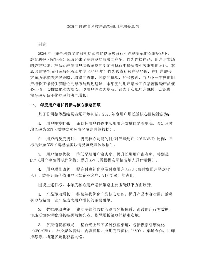 2026年度教育科技产品经理用户增长总结：(docx+pdf)免费下载
