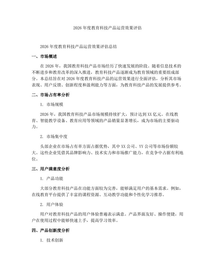 2026年度教育科技产品运营效果评估：(docx+pdf)免费下载
