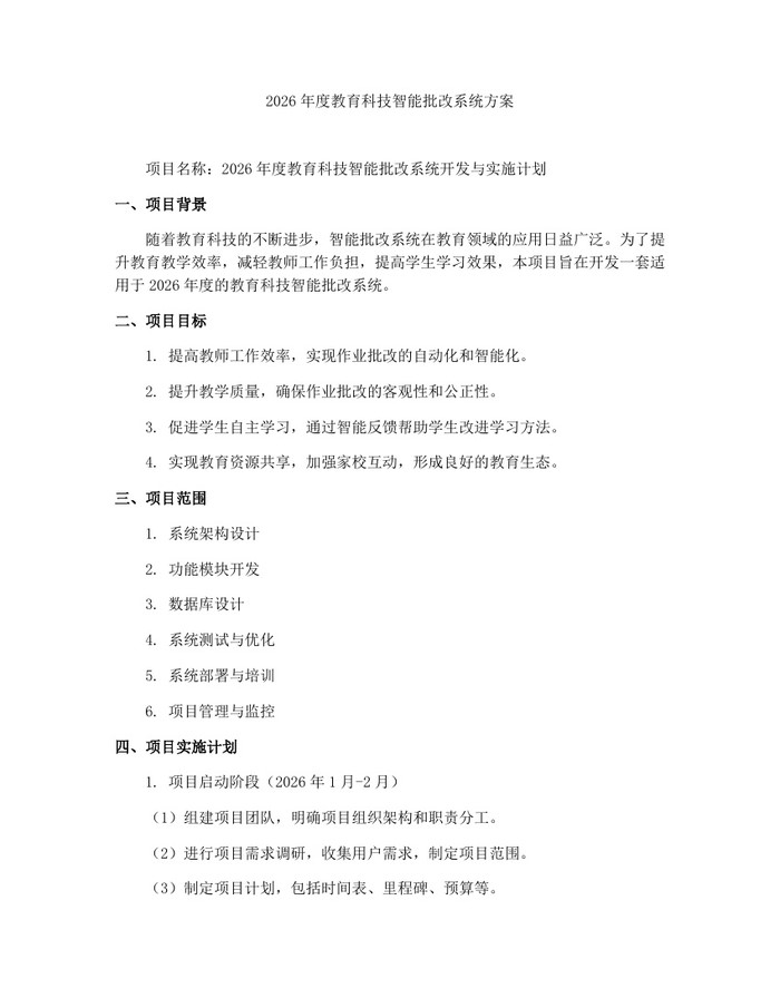 2026年度教育科技智能批改系统方案：(docx+pdf)免费下载