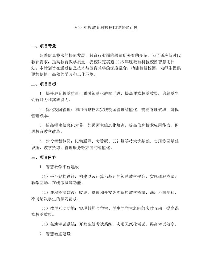 2026年度教育科技校园智慧化计划：(docx+pdf)免费下载