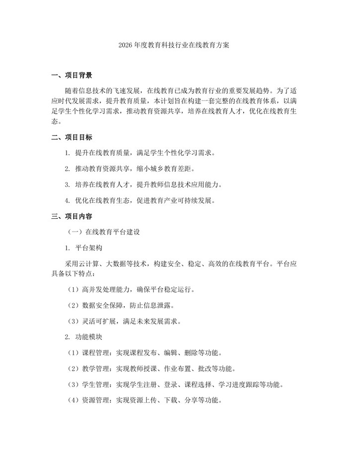 2026年度教育科技行业在线教育方案：(docx+pdf)免费下载