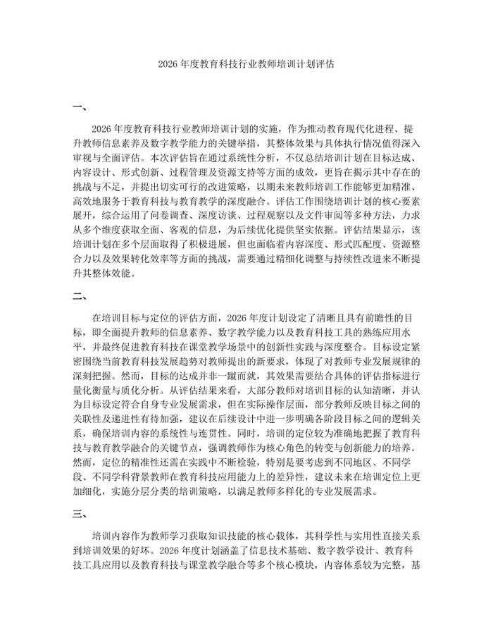 2026年度教育科技行业教师培训计划评估：(docx+pdf)免费下载