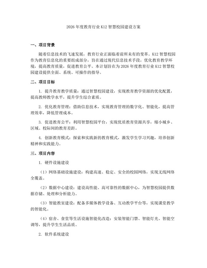 2026年度教育行业K12智慧校园建设方案：(docx+pdf)免费下载