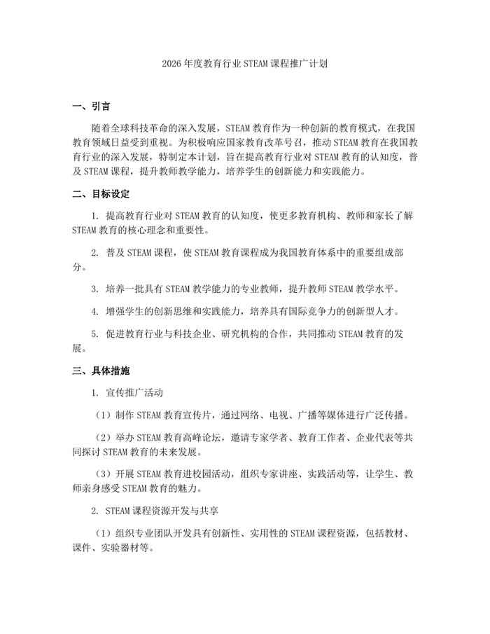 2026年度教育行业STEAM课程推广计划：(docx+pdf)免费下载
