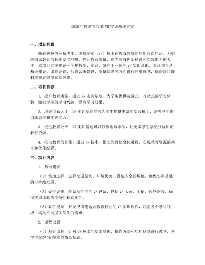 2026年度教育行业VR实训基地方案：(docx+pdf)免费下载