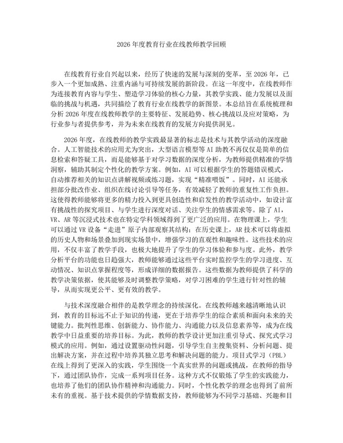 2026年度教育行业在线教师教学回顾：(docx+pdf)免费下载