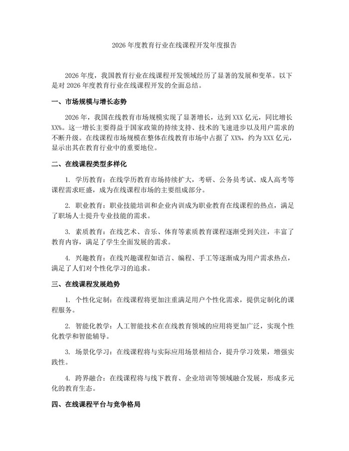 2026年度教育行业在线课程开发年度报告：(docx+pdf)免费下载