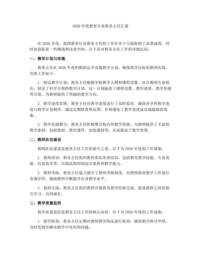 2026年度教育行业教务主任汇报：(docx+pdf)免费下载