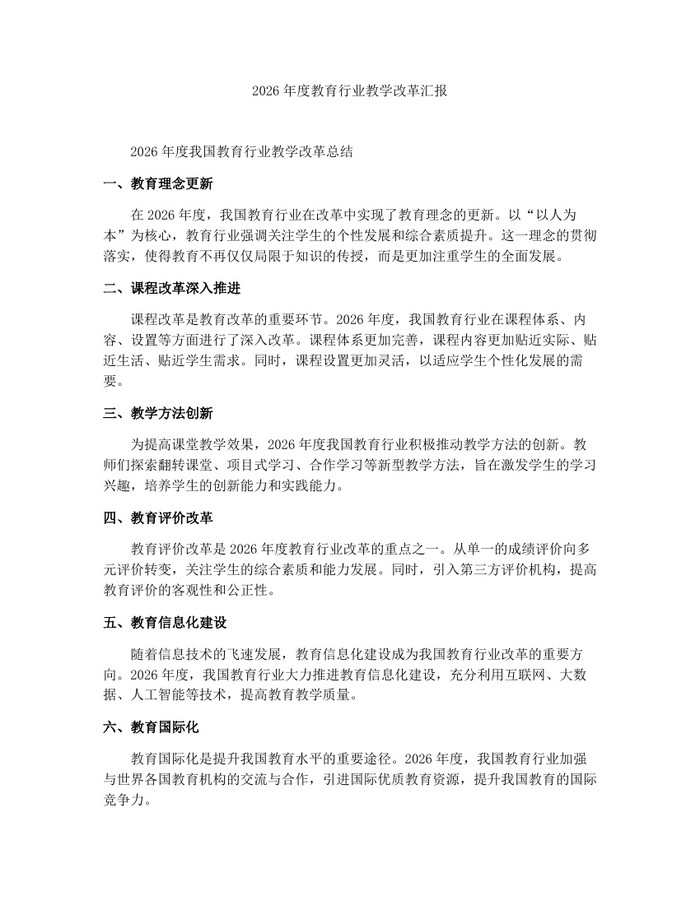 2026年度教育行业教学改革汇报：(docx+pdf)免费下载