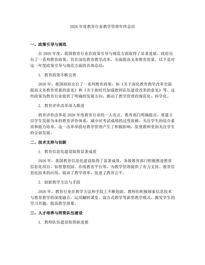 详细阅读:2026年度教育行业教学管理年终总结:(docx+pdf)免费下载 2026年度教育行业教学管理年终总结:(docx+pdf)免费下载