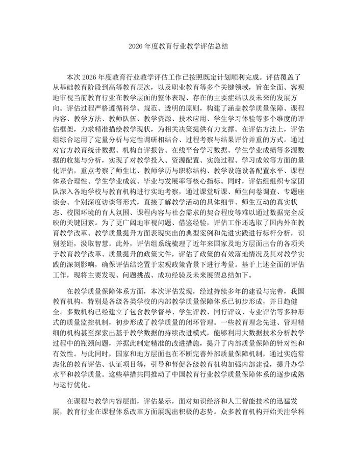 2026年度教育行业教学评估总结：(docx+pdf)免费下载