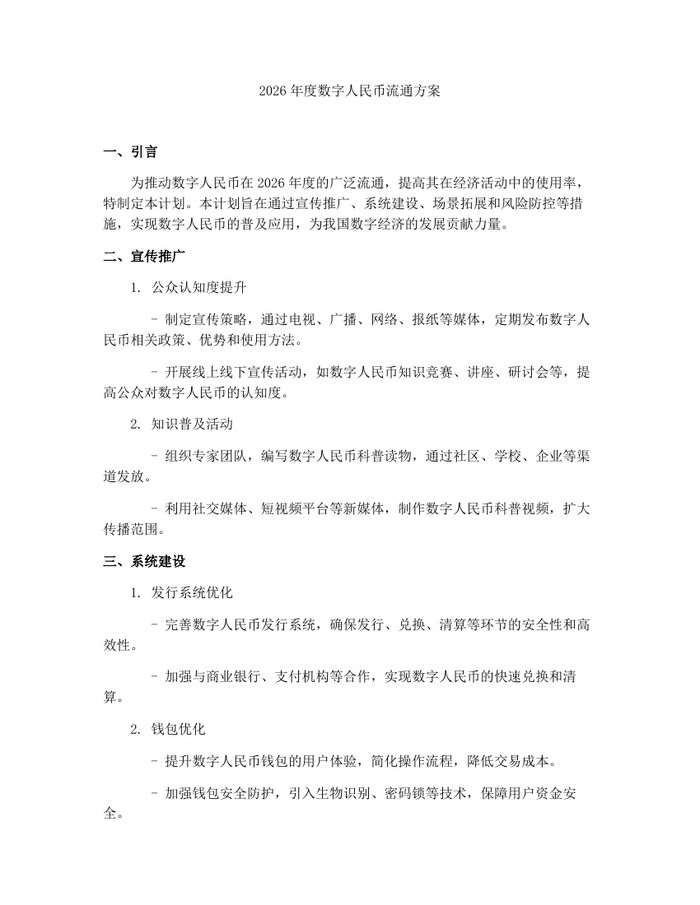 2026年度数字人民币流通方案：(docx+pdf)免费下载