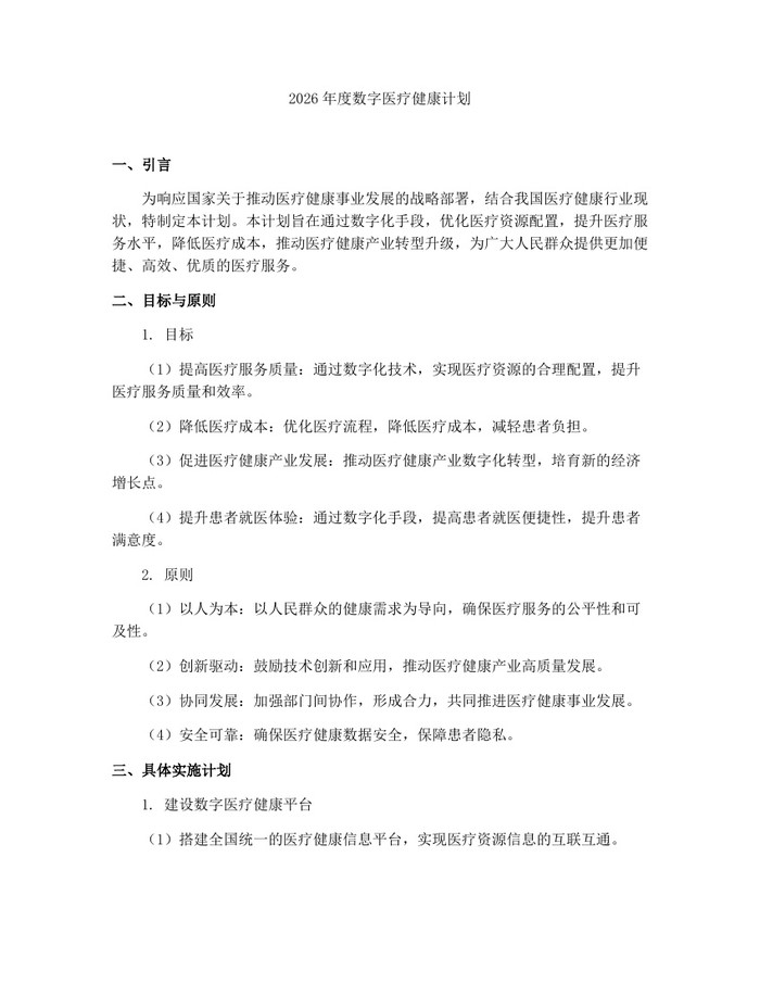 2026年度数字医疗健康计划：(docx+pdf)免费下载