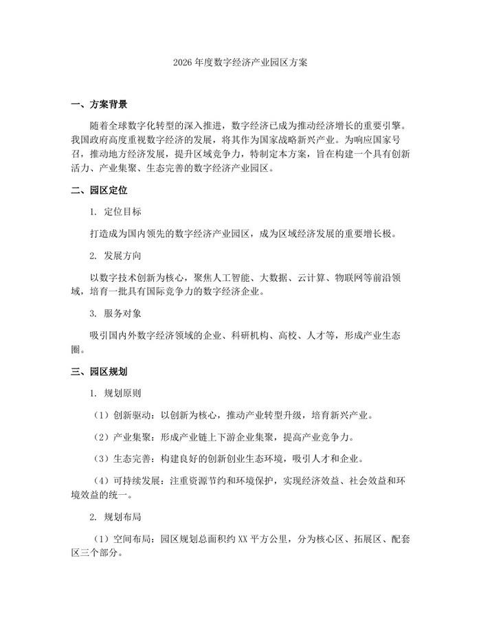 2026年度数字经济产业园区方案：(docx+pdf)免费下载