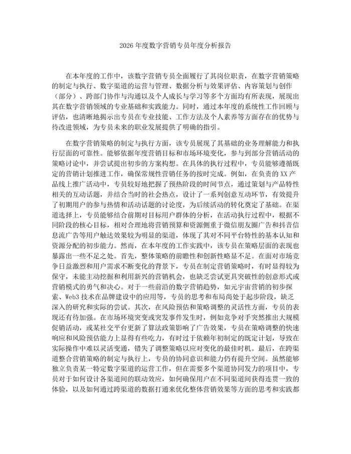 2026年度数字营销专员年度分析报告：(docx+pdf)免费下载
