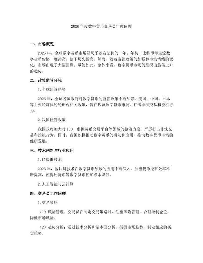 2026年度数字货币交易员年度回顾：(docx+pdf)免费下载