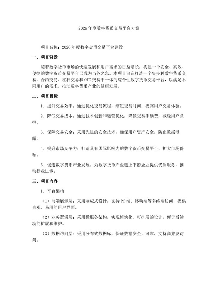 2026年度数字货币交易平台方案：(docx+pdf)免费下载