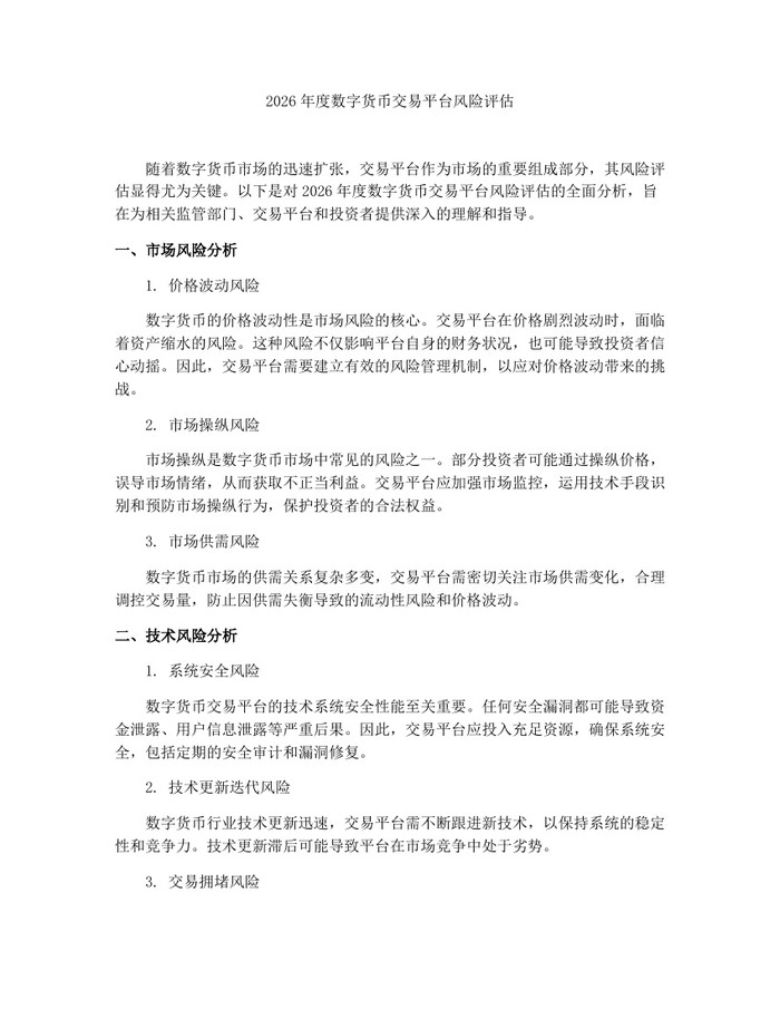 2026年度数字货币交易平台风险评估:(docx+pdf)免费下载