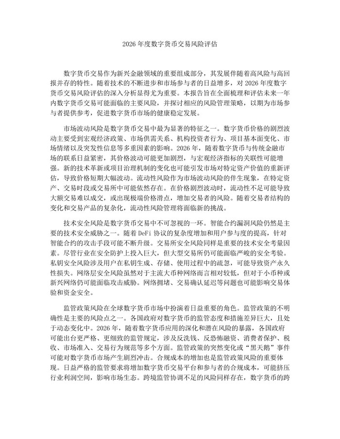 2026年度数字货币交易风险评估：(docx+pdf)免费下载