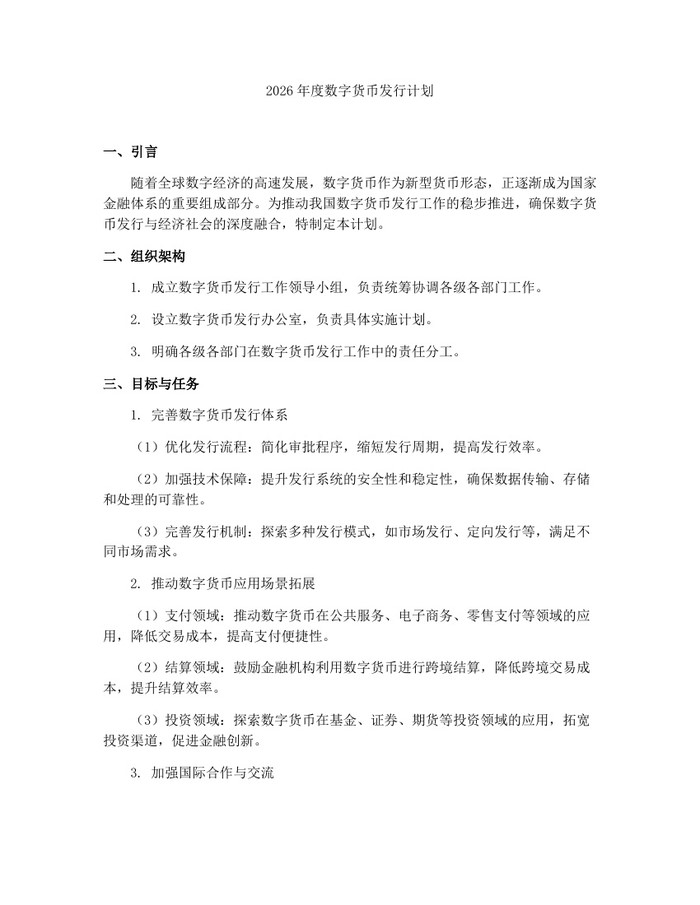 2026年度数字货币发行计划：(docx+pdf)免费下载