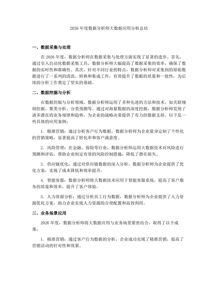 详细阅读:2026年度数据分析师大数据应用分析总结:(docx+pdf)免费下载 2026年度数据分析师大数据应用分析总结:(docx+pdf)免费下载