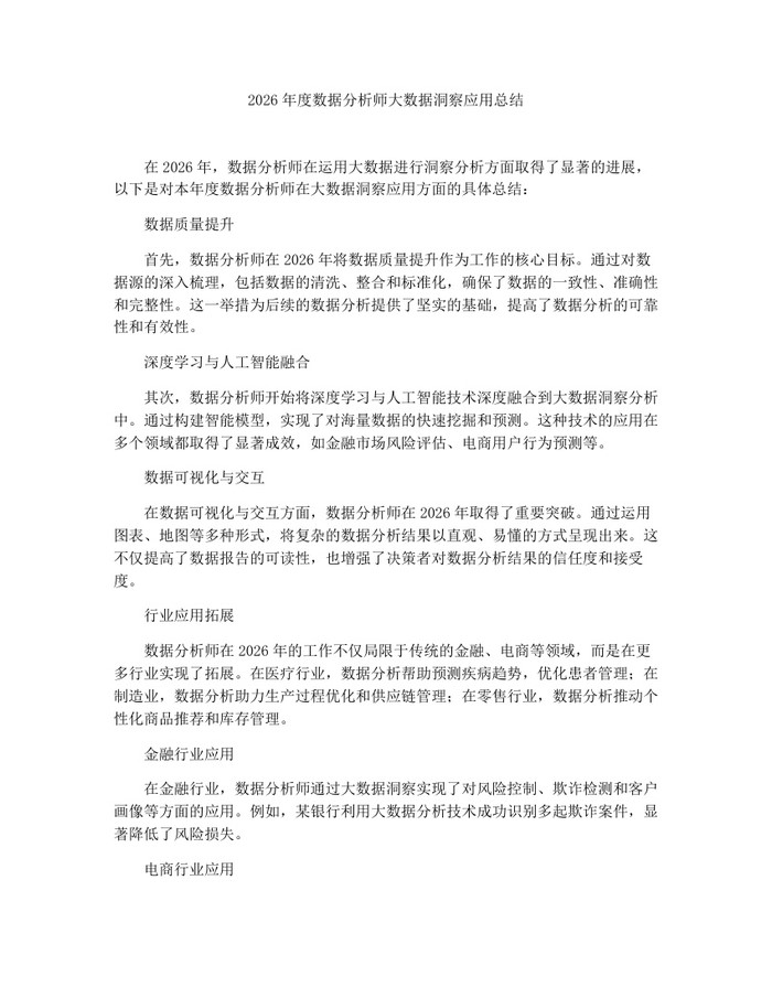 2026年度数据分析师大数据洞察应用总结：(docx+pdf)免费下载