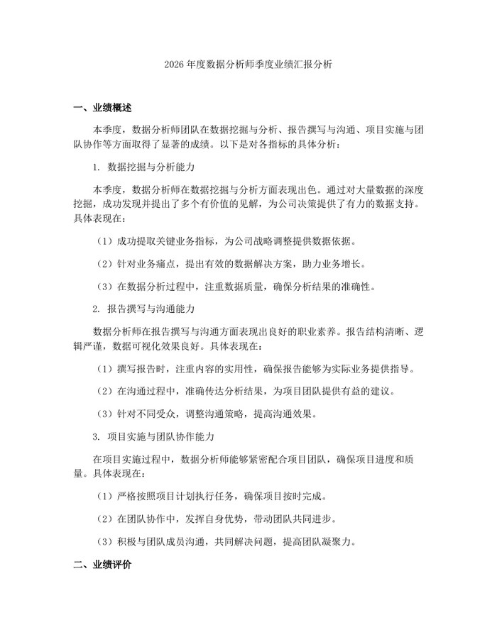 2026年度数据分析师季度业绩汇报分析：(docx+pdf)免费下载