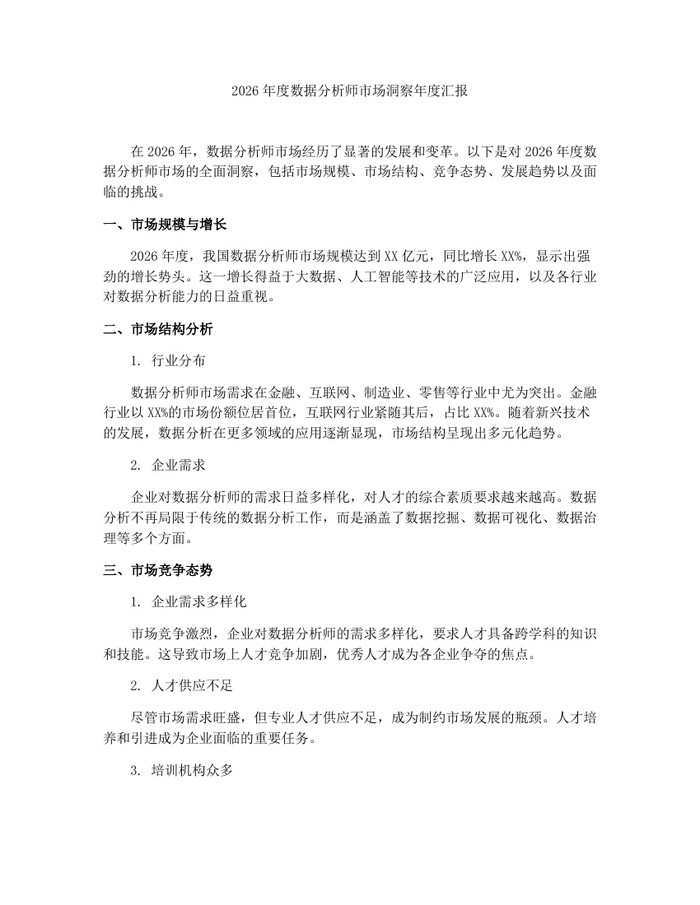 2026年度数据分析师市场洞察年度汇报：(docx+pdf)免费下载