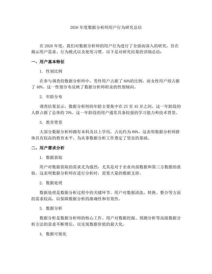 2026年度数据分析师用户行为研究总结：(docx+pdf)免费下载